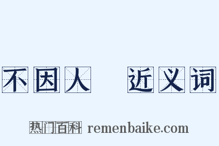 不因人熱近义词是什么意思的图片